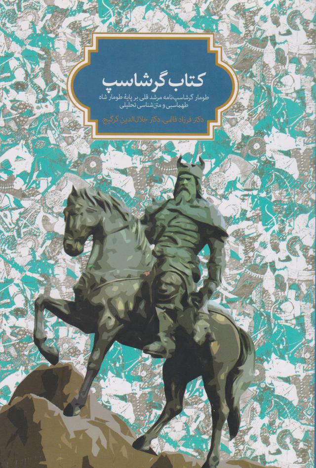 کتاب کتاب گرشاسپ