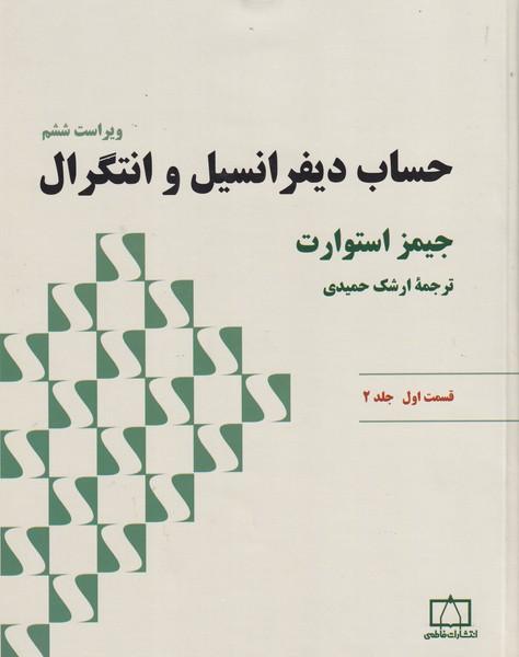 حساب دیفرانسیل و انتگرال قسمت 1 جلد 2