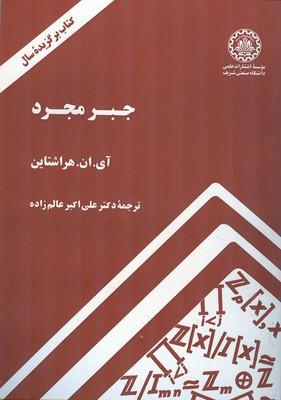 جبر مجرد