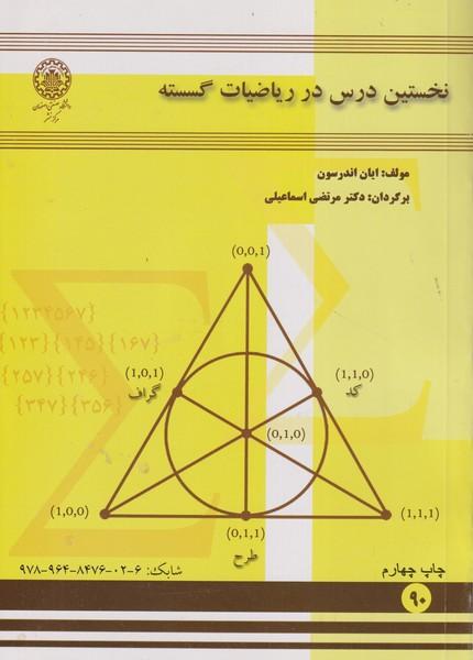 نخستین درس در ریاضیات گسسته