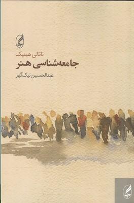 جامعه شناسی هنر