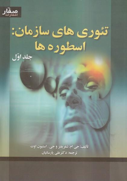 تئوری های سازمان: اسطوره ها دوره 2 جلدی