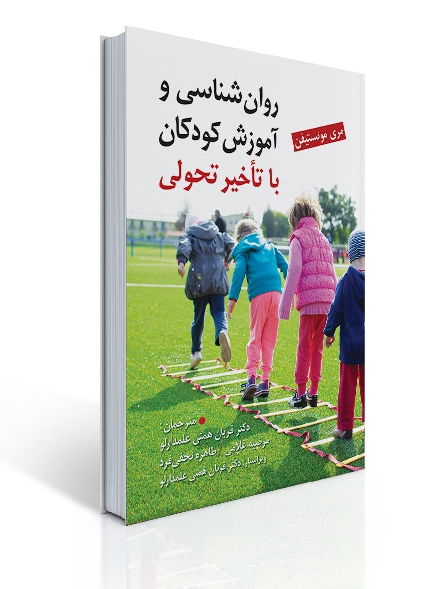 روان شناسی و آموزش کودکان با تاخیر تحولی