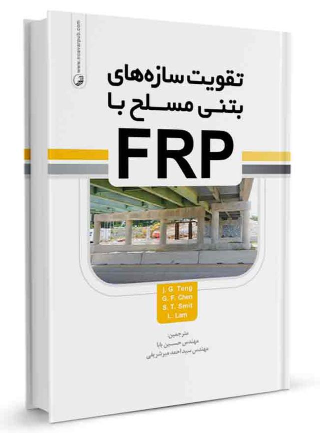 کتاب تقویت سازههای بتن مسلح با FRP | سازه های بتن مسلح |