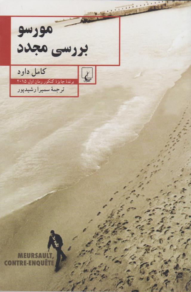 کتاب مورسو بررسی مجدد
