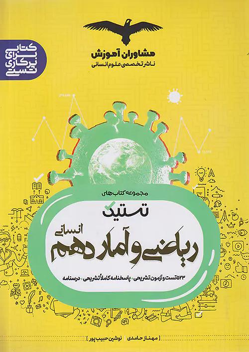 مشاوران تستیک ریاضی و آمار 1 دهم