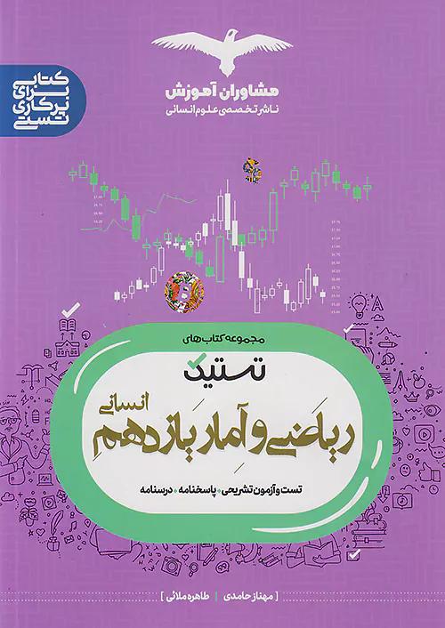 مشاوران تستیک ریاضی و آمار 2 یازدهم