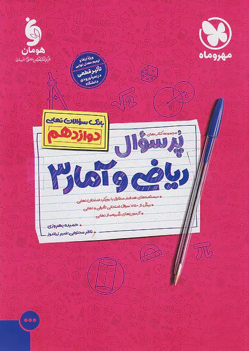 مهروماه پرسوال ریاضی و آمار 3 دوازدهم