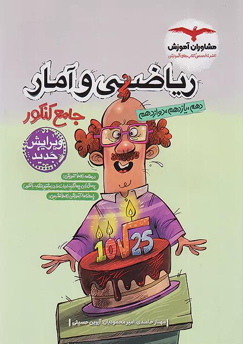 مشاوران ریاضی و آمار جامع کنکور