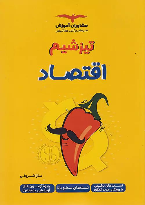 مشاوران تیزشیم اقتصاد