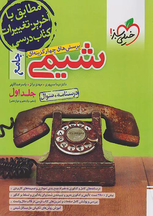 خیلی سبز تست شیمی جامع کنکور جلد اول
