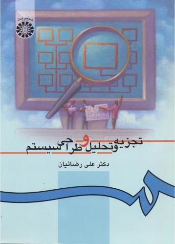 کتاب تجزیه و تحلیل و طراحی سیستم