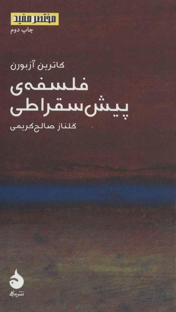کتاب فلسفه ی پیش سقراطی