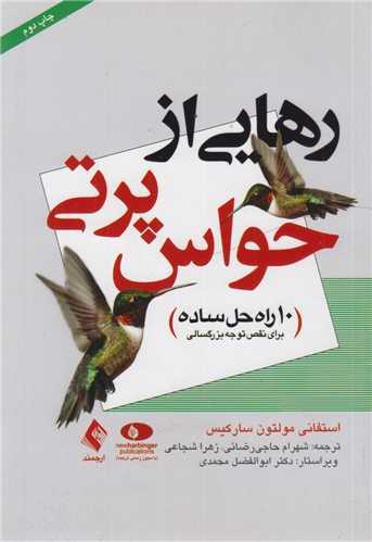 رهایی از حواس پرتی:10راه حل ساده
