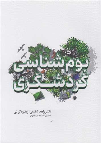 بوم شناسی گردشگری