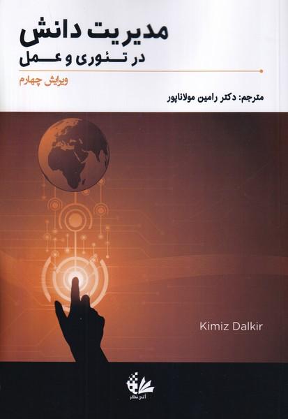مدیریت دانش در تئوری و عمل