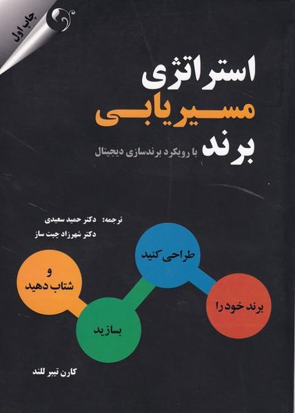 استراتژی مسیریابی برند با رویکرد برندسازی دیجیتال