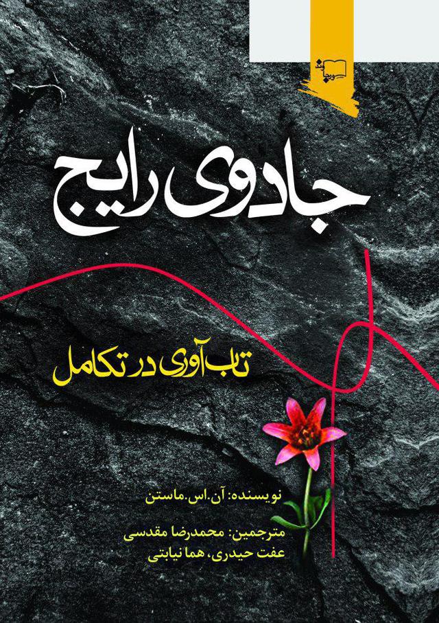 جادوی رایج تاب آوری در تکامل