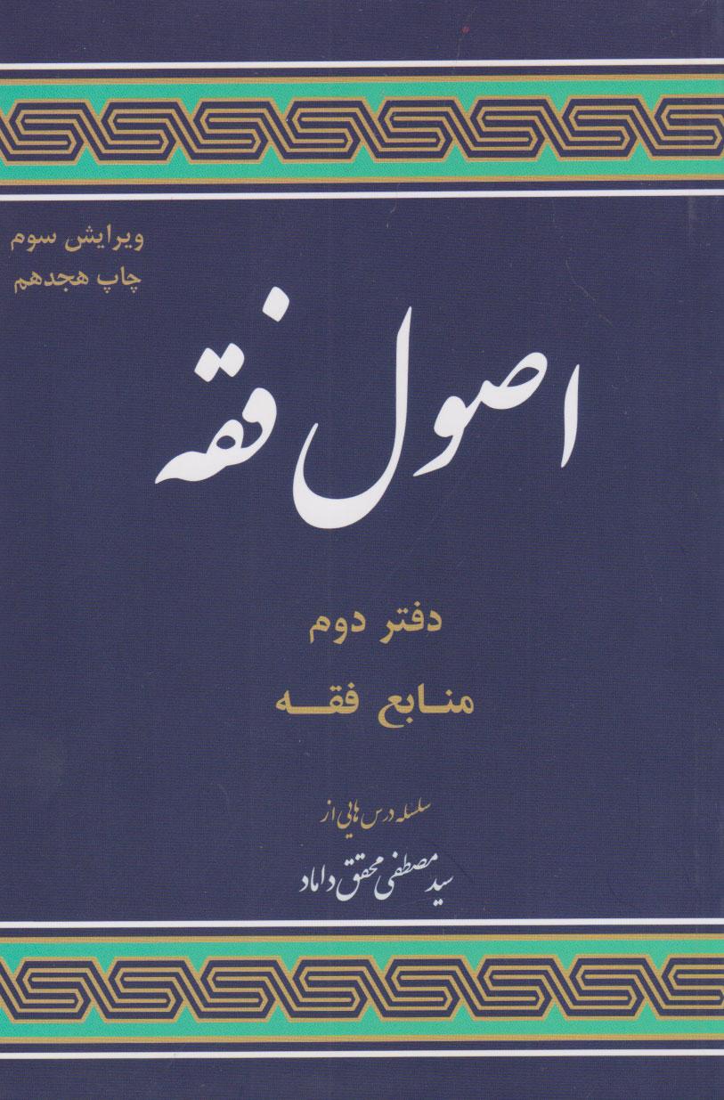کتاب اصول فقه (دفتر دوم: منابع فقه)
