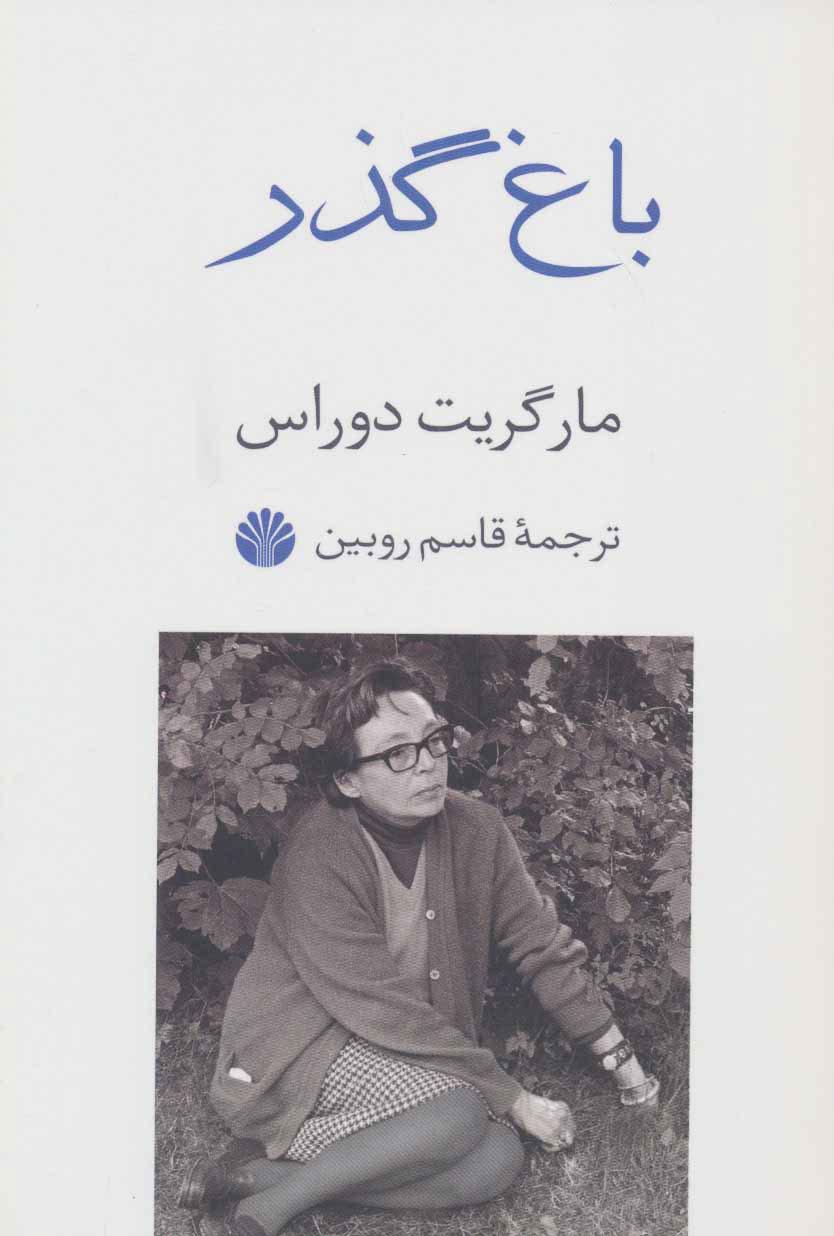 کتاب باغ گذر