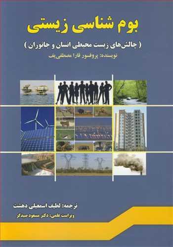 بوم شناسی زیستی