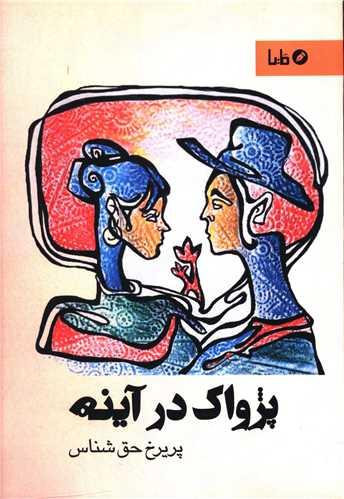 پژواک در آینه
