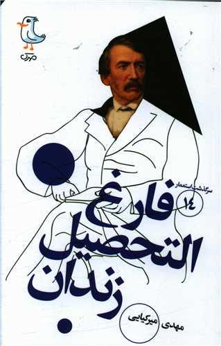 سرگذشت استعمار (14)(فارغ التحصیل زندان)(پالتویی)