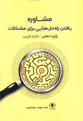 مشاوره یافتن راه حل هایی برای مشکلات