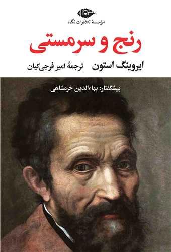 رنج و سرمستی (2جلدی)(متن کامل)