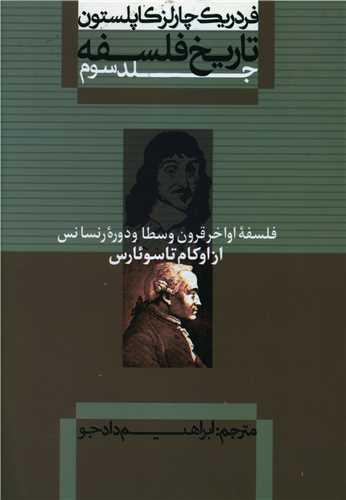 تاریخ فلسفه (3)(فلسفه اواخر قرون وسطا)