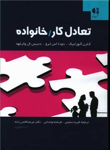 تعادل کار خانواده