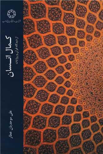 کمال انسان از دیدگاه قرآن و روایات