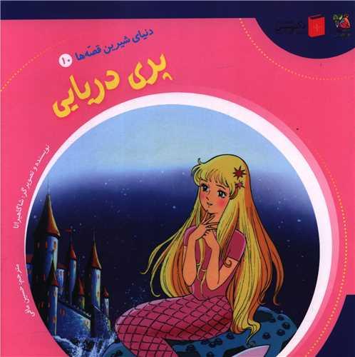 دنیای شیرین قصه ها (10)(پری دریایی)(خشتی)