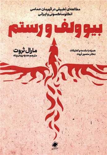 بیوولف و رستم