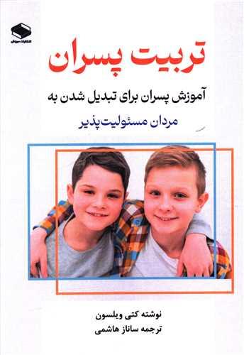 تربیت پسران