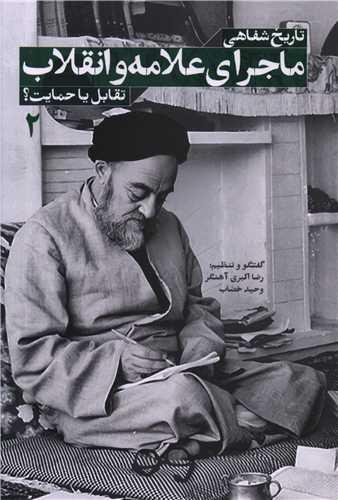 تاریخ شفاهی ماجرای علامه و انقلاب (2)(تقابل یا حمایت)