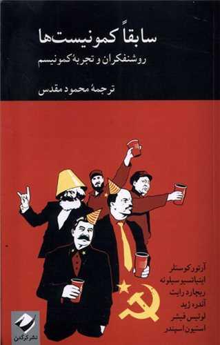 سابقا كمونیستها (روشنفكران و تجربه كمونیسم)