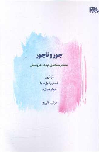 جور و ناجور