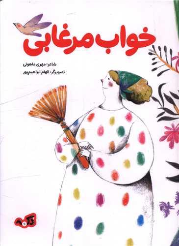 خواب مرغابی (رحلی)