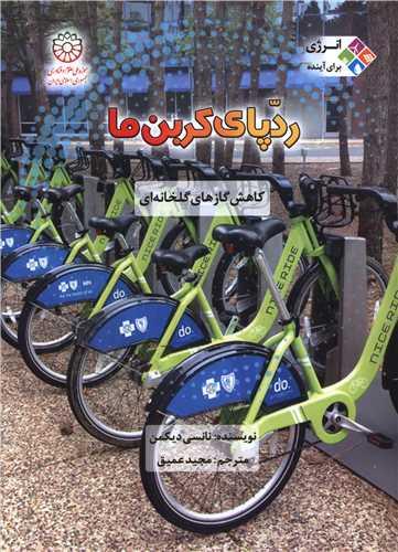 رد پای کربن (کاهش گازهای گلخانه ای)