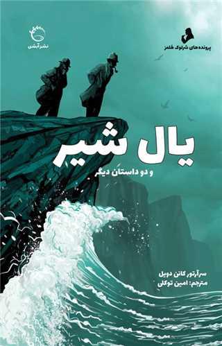 پرونده های شرلوک هلمز (یال شیر)