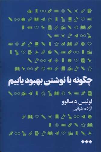 چگونه با نوشتن بهبود یابیم