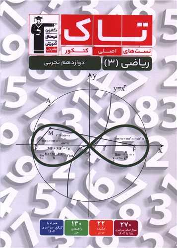 ریاضی 3 دوازدهم تجربی تست های اصلی کنکور (تاک) (3517)(قلم چی)