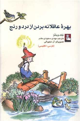 بهره عاقلانه بردن از درد و رنج (جیبی)(مهراندیش)