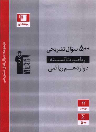 500 سوال تشریحی ریاضیات گسسته دوازدهم ریاضی (3196) (قلم چی)