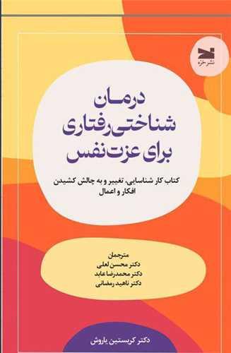 درمان شناختی رفتاری برای عزت نفس