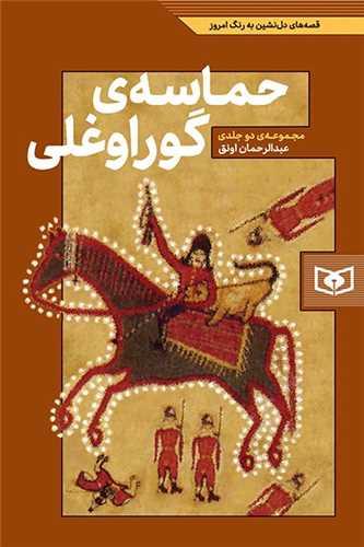 حماسه گوراوغلی (مجموعه دو جلدی)