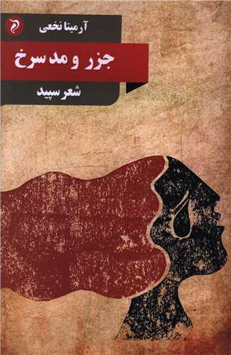 جزر و مد سرخ