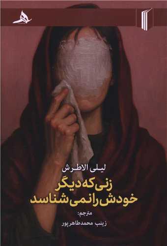 زنی که دیگر خودش را نمی شناسد