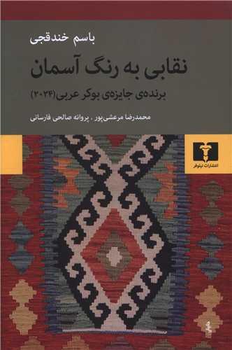 نقابی به رنگ آسمان